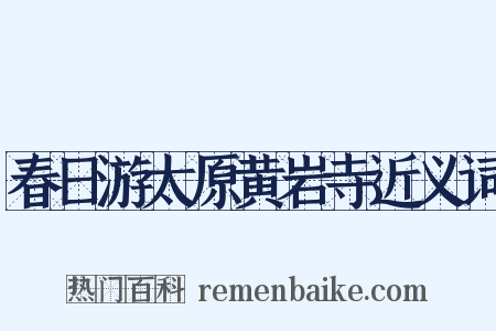 春日游太原黄岩寺近义词是什么意思的图片